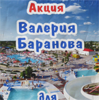 Акция от народного депутата Валерия Баранова